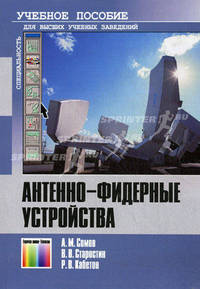 Антенно-фидерные устройства. Учебное пособие. Гриф УМО МО РФ