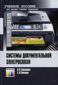 Системы документальной электросвязи. Учебное пособие для вузов. Гриф УМО МО РФ