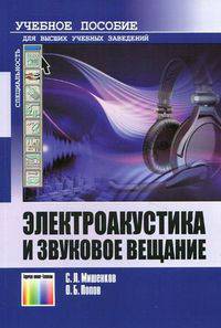 Электроакустика и звуковое вещание. Конспект лекций. Учебное пособие для вузовУчебное пособие для ВУЗов