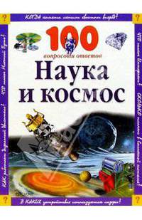 Наука и космос