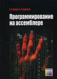 Программирование на ассемблере. Учебное пособие для вузов.