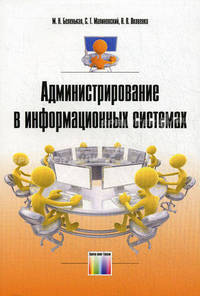 Администрирование в информационных системах. Учебное пособие для вузов. Гриф УМО вузов России