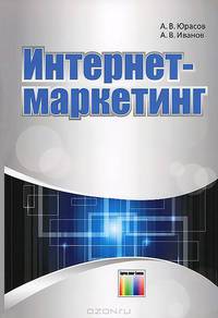 Интернет-маркетинг. Юрасов А.В., Иванов А. В.