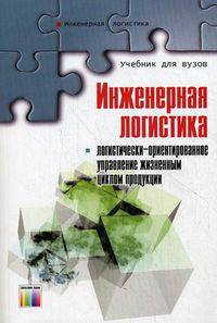Инженерная логистика: логистически-ориентированное управление жизненным циклом продукции. Учебник для вузов. Под редакцией Л. Б . Миротина и И. Н. Омельченко. – (Серия "Инженерная логистика")