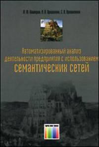 Автоматизированный анализ деятельности предприятия с использованием семантических сетей: Монография / И.Ю. Каширин, А.В. Крошилин, С.В. Крошилина. - ил.