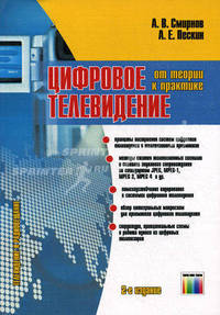 Цифровое телевидение: от теории к практике. – 2-е изд., стереотип.