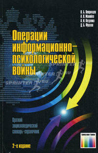 Операции информационно-психологической войны. Краткий энциклопедический словарь-справочник. 2-е изд., стереотип.