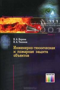 Инженерно-техническая и пожарная защита объектов. Обеспечение безопасности объектов Вып:4