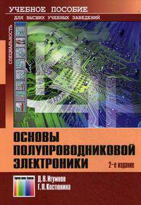 Основы полупроводниковой электроники. Учебное пособие для вузовУчебное пособие для ВУЗов(изд:2)