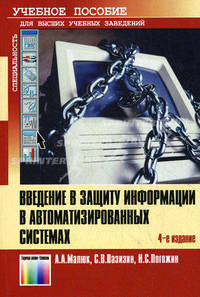 Введение в защиту информации в автоматизированных системах: Учебное пособие для вузов.– 4-е издание, стереотип