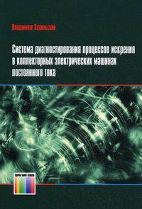 Система диагностирования процессов искрения в коллекторных электрических машинах постоянного тока / Перевод с польск. И. Д. Рудинского