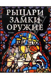 Рыцари. Замки. Оружие: Науч.-поп. издание для детей