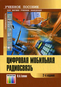 Цифровая мобильная радиосвязь: Учебное пособие для ВУЗов. 2-е изд., перераб.и доп.(обл.)