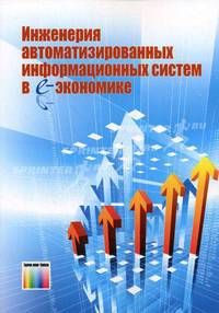 Инженерия автоматизированных информационных систем в е-экономике / Под ред. Э. Колбуш и др.; Пер. с польск. И.Д. Рудинский. - ил.