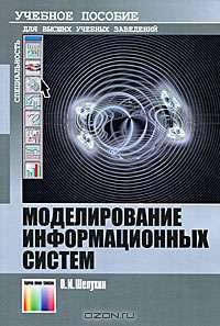 Моделирование информационных систем. Учебное пособие для вузов. Гриф УМО МО РФ
