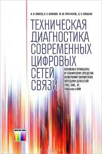 Техническая диагностика современных цифровых сетей связи. Основные принципы и технические средства измерений парамет-ров передачи для сетей PDH, SDH, IP, Ethernet и ATM / Под ред. М. М. Птичникова.