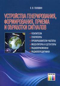 Устройства генерирования, формирования, приема и обработки сигналов. Учебное пособие для вузов. Гриф УМО МО РФ