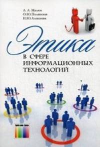 Этика в сфере информационных технологий