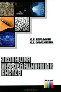 Эволюция информационных систем (современное состояние и перспективы) / Ю.В. Бородакий, Ю.Г. Лободинский. - ил.