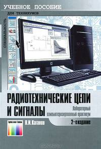 Радиотехнические цепи и сигналы. Лабораторный компьютеризированный практикум. Учебное пособие для средних профессиональных учебных заведений. Гриф МО РФ