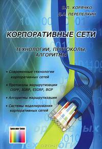 Корпоративные сети: технологии, протоколы, алгоритмы / В.П. Корячко, Д.А. Перепелкин. - ил.