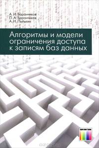 Алгоритмы и модели доступа к записям баз данных / А.И. Баранчиков, П.А. Баранчиков, А.Н. Пылькин. - ил.