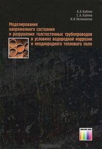 Моделирование напряженного состояния и разрушения толстостенных трубопроводов в условиях водородной коррозии и неоднородного теплового поля / А.А. Бубнов, С.А. Бубнов, И.И. Овчинни
