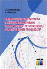 Математическое моделирование и алгоритмы формирования чертежей выкроек женской одежды для САПР швейного производства. Проказникова Е.Н., Пылькин А.Н.