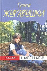 Тропа Журавушки: Повесть