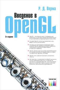 Введение в Open GL. 2-е изд., стереотип.