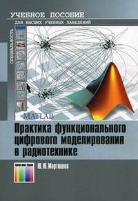 Практика функционирования цифрового моделирования в радиотехнике: Учебное пособие для вузов / Ю.Ю. Мартюшев. - ил.