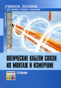 Оптические кабели связи их монтаж и измерение. Учебное пособие для вузов. Гриф УМО МО РФ
