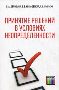 Принятие решений в условиях неопределенности