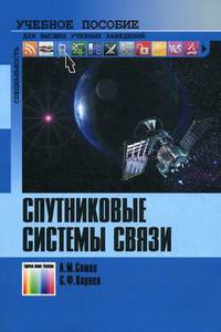 Спутниковые системы связи: Учебное пособие для вузов / Под ред. А. М. Сомова