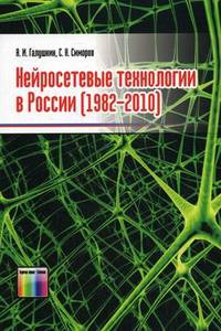 Нейросетевые технологии в России (1982–2010)