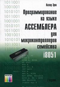 Программирование на языке Ассемблера для микроконтроллеров семейства i8051. -2-е изд., стереопип.