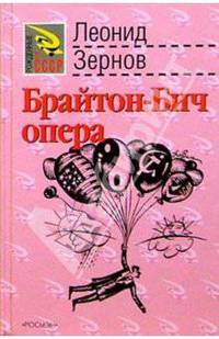 Брайтон-Бич опера: Роман