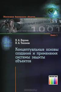 Концептуальные основы создания и применения системы защиты объектов. (Серия "Обеспечение безопасности объектов"; Выпуск 1.)