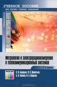 Метрология и электрорадиоизмерения в телекоммуникационных системах. Учебное пособие / Под общей редакцией Б. Н. Тихонова. – 2-е изд., стереотип.