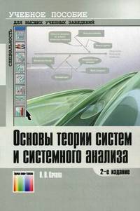 Основы теории систем и системного анализа. Учебное пособие для вузов. – 2-е изд., испр.
