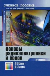Основы радиоэлектроники и связи. Учебное пособие для вузов. - 2-е изд., стереотипн.