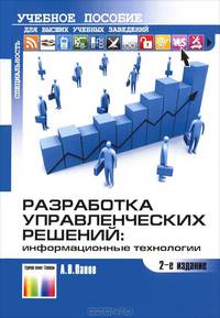 Разработка управленческих решений: информационные технологии. Учебное пособие для вузов. - 2-е изд., стереотипн.