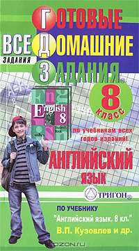 Готовые домашние задания. Английский язык. 8 класс