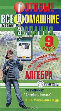 Готовые домашние задания. Алгебра. 9 класс