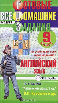 Готовые домашние задания. Английский язык. 9 класс