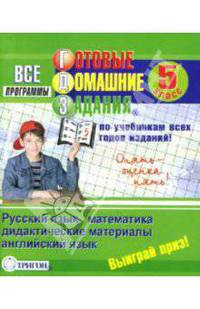Готовые домашние задания: 5 класс