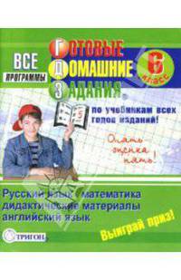 Готовые домашние задания: 6 класс