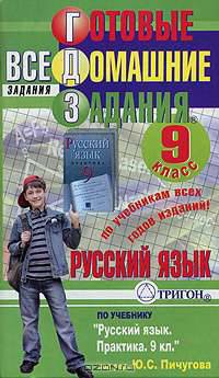Готовые домашние задания. Русский язык. 9 класс