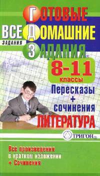 Готовые домашние задания: Все произведения в кратком изложении + сочинения. 8-11 классы