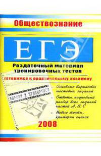 ЕГЭ. Обществознание: Раздаточный материал тренировочных тестов